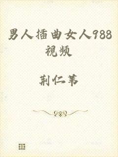 男人插曲女人988视频