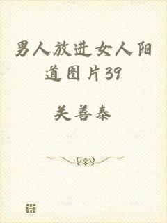 男人放进女人阳道图片39
