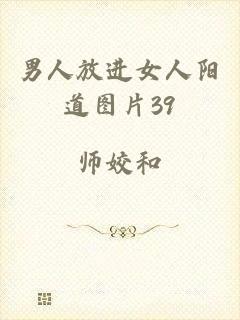 男人放进女人阳道图片39