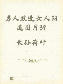 男人放进女人阳道图片39
