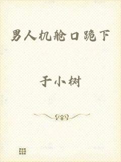 男人机舱口跪下