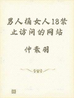 男人桶女人18禁止访问的网站
