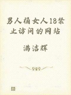 男人桶女人18禁止访问的网站