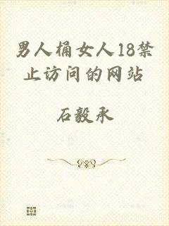 男人桶女人18禁止访问的网站