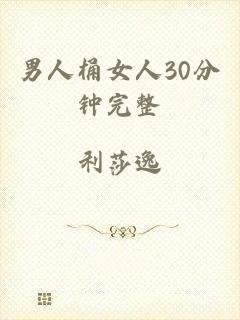 男人桶女人30分钟完整