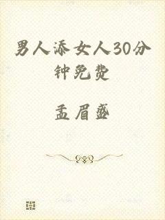 男人添女人30分钟免费