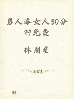 男人添女人30分钟免费