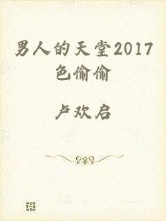 男人的天堂2017色偷偷