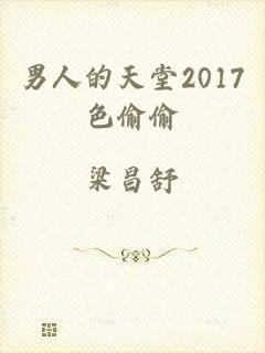 男人的天堂2017色偷偷