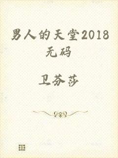 男人的天堂2018无码