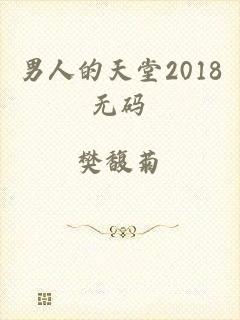 男人的天堂2018无码
