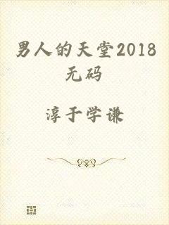 男人的天堂2018无码