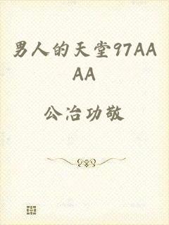 男人的天堂97AAAA