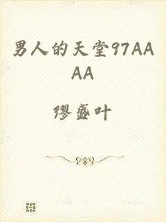男人的天堂97AAAA