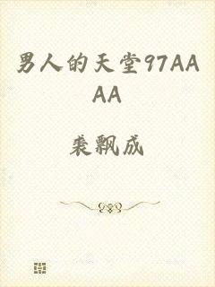 男人的天堂97AAAA
