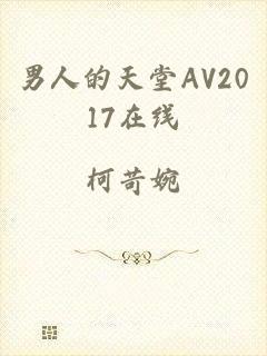 男人的天堂AV2017在线