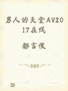 男人的天堂AV2017在线