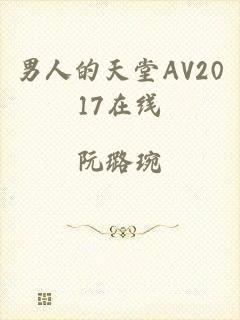 男人的天堂AV2017在线