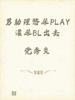 男助理憋尿PLAY灌尿BL出去