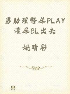 男助理憋尿PLAY灌尿BL出去