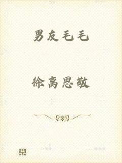 男友毛毛