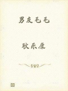 男友毛毛