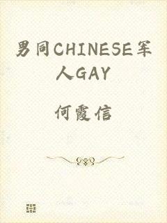 男同CHINESE军人GAY