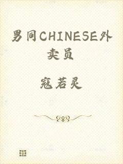 男同CHINESE外卖员