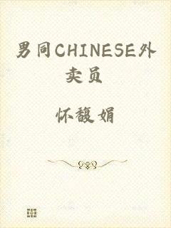 男同CHINESE外卖员