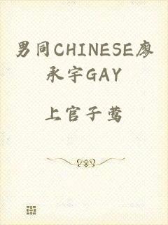 男同CHINESE廖承宇GAY
