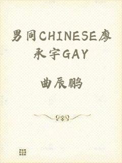 男同CHINESE廖承宇GAY