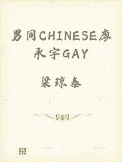 男同CHINESE廖承宇GAY
