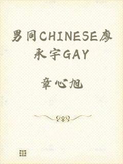 男同CHINESE廖承宇GAY