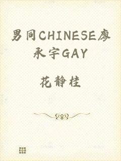 男同CHINESE廖承宇GAY