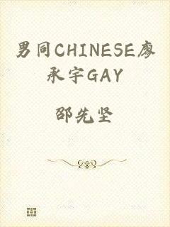 男同CHINESE廖承宇GAY