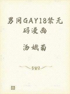 男同GAY18禁无码漫画