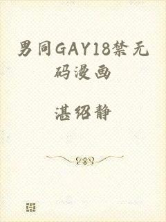 男同GAY18禁无码漫画