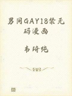 男同GAY18禁无码漫画