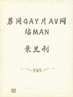男同GAY片AV网站MAN