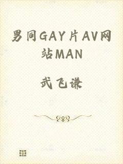 男同GAY片AV网站MAN