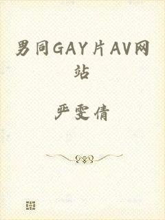 男同GAY片AV网站