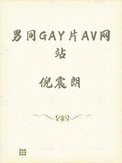 男同GAY片AV网站