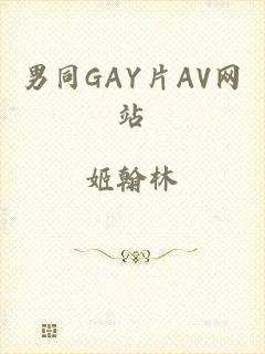 男同GAY片AV网站