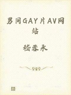 男同GAY片AV网站