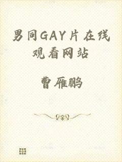 男同GAY片在线观看网站