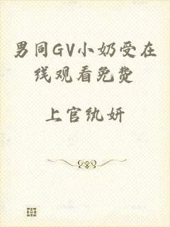 男同GV小奶受在线观看免费
