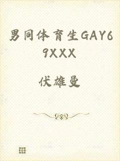 男同体育生GAY69XXX