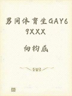 男同体育生GAY69XXX
