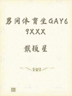 男同体育生GAY69XXX