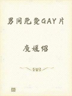 男同免费GAY片